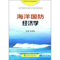 海洋国防经济学