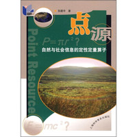 点源:自然与社会信息的定性定量算子