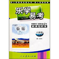 乐学易学：新课程标准（物理8年级下）