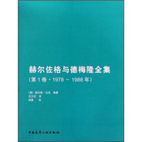 赫尔佐格与德梅隆全集（第1卷）（1978-1988年）