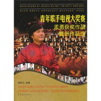 青年歌手电视大奖赛孟勇获奖作品暨新作品选