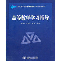 高等数学学习指导