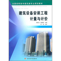 全国高职高专建筑类专业规划教材：建筑设备安装工程计量与计价