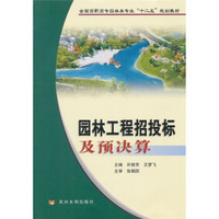 全国高职高专园林类专业“十二五”规划教材：园林工程招投标及预决算