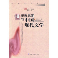 世纪末思潮与中国现代文学