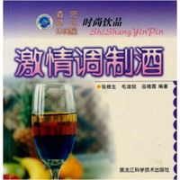 激情调制酒