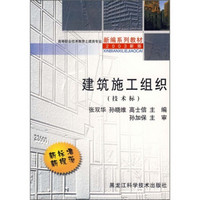 高等职业技术教育土建类专业新编系列教材：建筑施工组织（技术标）