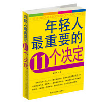 年轻人最重要的11个决定