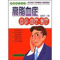 高脂血症自诊·自疗·食疗