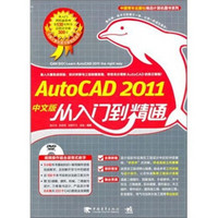 Auto CAD 2011中文版从入门到精通（附DVD-ROM光盘1张）