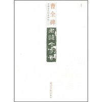 中国古代经典碑帖1：曹全碑