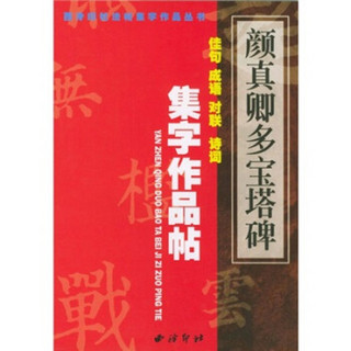 颜真卿《多宝塔碑》集字作品帖