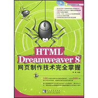 HTML+Dreamweaver8 网页制作技术完全掌握（附光盘）