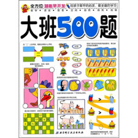 全方位潜能早开发:大班500题