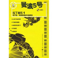 曼波5号·拉丁音乐1：电子琴、电钢琴通俗乐曲精选（附MP3光盘1张）