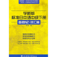 学新版标准日本语中级下册（备考N2：词汇篇）