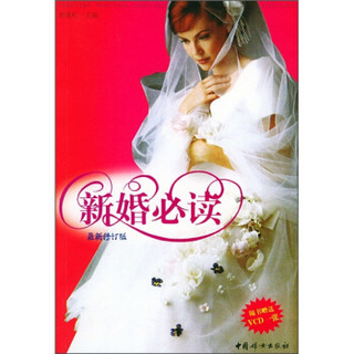 新婚必读（附VCD光盘1张）