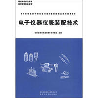 吉林省普通初中绿色证书教育暨初级职业技术教育教材：电子仪器仪表装配技术