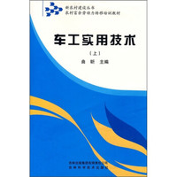 农村富余劳动力转移培训教材：车工实用技术（上）