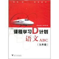 课程学习D计划：语文ABC（9年级）