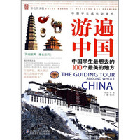 中国学生成长必读书·中国学生最想去的100个最美的地方：游遍中国