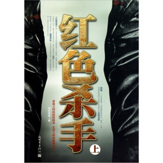 红色杀手（上）
