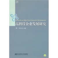 高科技企业发展研究
