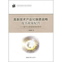 高新技术产业化融资战略及其政策配置：基于山西省数据的研究