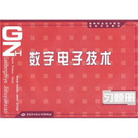 高等职业技术院校电类专业教材：数字电子技术习题册