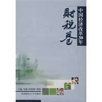 中国经济改革30年：财税卷