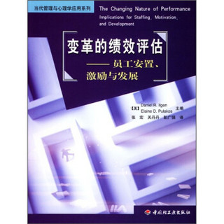 变革的绩效评估：员工安置、激励与发展