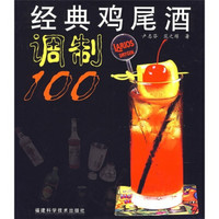 经典鸡尾酒调制100