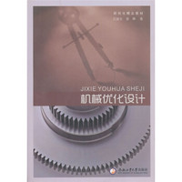 机械优化设计（附光盘）