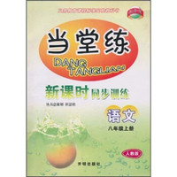 当堂练·新课时同步训练：语文（8年级上册）（人教版）