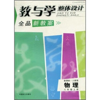 教与学整体设计·全品新教案：物理（8年级上册）（新课标·人教版）