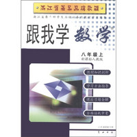 跟我学：数学（8年级上册）（新课标人教版）