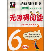 培优阅读计划·无障碍阅读：小学语文阅读课堂（6年级）