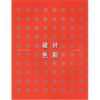 现代设计艺术丛书:设计色彩
