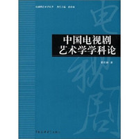 中国电视剧艺术学学科论