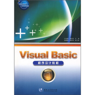 易学易用计算机系列教程：Visual Basic程序设计教程