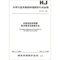 中华人民共和国环境保护行业标准（HJ/T372-2007）：水质自动采样器技术要求及检测方法