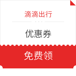 滴滴出行拼车/礼橙专车/代驾优惠券