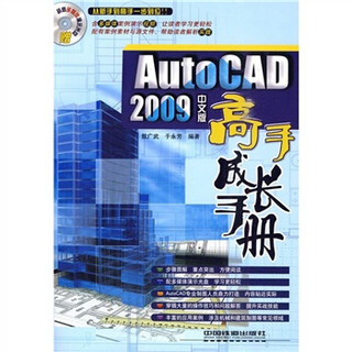 AutoCAD 2009中文版高手成长手册（附光盘）