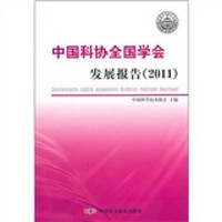 中国科协全国学会发展报告（2011）