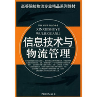 信息技术与物流管理