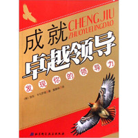 成就卓越领导:发现你的领导力
