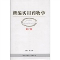 新编实用药物学(第2版)