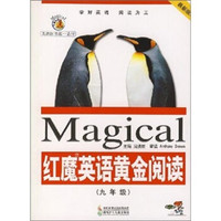 红魔英语黄金阅读（9年级）（最新版本）