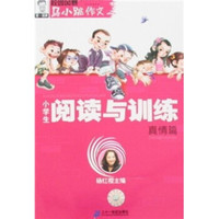 马小跳作文·小学生阅读与训练(真情篇)