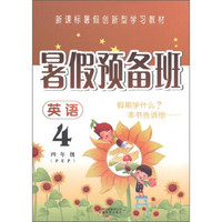 新课标暑假创新型学习教材·暑假预备班：英语（4年级）（PEP）